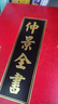 仲景全書(shū) 港臺原版 張機 集文書(shū)局 曬單實(shí)拍圖