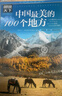 圖說(shuō)天下·國家地理系列：中國最美的100個(gè)地方【11-14歲】暑假作業(yè) 一升二暑假銜接 小升初暑假銜接寒假推薦 曬單實(shí)拍圖
