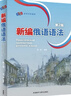 新編俄語(yǔ)語(yǔ)法 第2版 曬單實(shí)拍圖