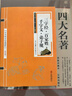 四大名著(zhù) 全4冊精裝藏書(shū) 原著(zhù)全注全譯 裝幀精美 名家點(diǎn)校+三字經(jīng).百家姓.千字文.弟子規（共五冊）國學(xué)經(jīng)典 中華經(jīng)典精粹 曬單實(shí)拍圖