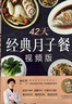 42天經(jīng)典月子餐:視頻版 月子餐食譜書(shū)月子書(shū)籍大全 產(chǎn)后月子護理書(shū)書(shū)坐月子書(shū)籍產(chǎn)后餐 產(chǎn)后恢復書(shū) 曬單實(shí)拍圖