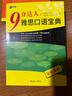 新航道 9分達人雅思口語(yǔ)寶典?2020—2023年雅思口語(yǔ)全新考題 連續多次重現雅思原題 雅思真題 IELTS考試押題教材 贈音頻  曬單實(shí)拍圖