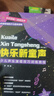 快樂(lè )新童聲：少兒聲樂(lè )演唱技巧訓練教程（修訂版） 曬單實(shí)拍圖