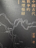 中國古代戰爭的地理樞紐 修訂版 親簽 港臺原版 宋杰 香港商務(wù)印書(shū)館 曬單實(shí)拍圖