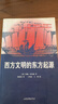 [正版圖書(shū)] 西方文明的東方起源 山東畫(huà)報出版社 [英]約翰·霍布森 9787807138501 曬單實(shí)拍圖