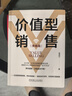 價(jià)值型銷(xiāo)售 策略篇 崔建中 銷(xiāo)售巨人 SPIN 價(jià)值型銷(xiāo)售 大訂單銷(xiāo)售 大項目銷(xiāo)售 銷(xiāo)售技能 銷(xiāo)售策略 銷(xiāo)售管理書(shū)籍 曬單實(shí)拍圖