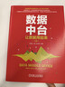 數據中臺 讓數據用起來(lái) 第2版 付登坡 數據架構人工智能數據運營(yíng)處理數據安全數據化運營(yíng)建設管理與運營(yíng)數據運營(yíng) 企業(yè)管理書(shū) 曬單實(shí)拍圖