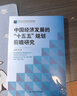 中國經(jīng)濟發(fā)展的“十五五”規劃前瞻研究 中國人民大學(xué)中國經(jīng)濟展望報告 2025年度報告 曬單實(shí)拍圖