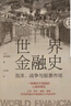 世界金融史 泡沫 戰爭與股票市場(chǎng) 珍藏版 板谷敏彥 著(zhù) 一本書(shū)看懂5000年金融史 世界金融史書(shū)籍 曬單實(shí)拍圖