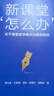 新課堂 怎么辦  關(guān)于課堂教學(xué)難點(diǎn)問(wèn)題的回應 曬單實(shí)拍圖