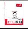一本小學(xué)生日記周記 2026版小學(xué)生優(yōu)秀作文大全語(yǔ)文寫(xiě)作入門(mén)讀范文理思路寫(xiě)日記3步輕松寫(xiě)日記 曬單實(shí)拍圖