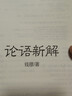 論語(yǔ)新解 錢(qián)穆作品 長(cháng)江文藝出版社 曬單實(shí)拍圖