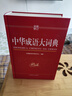 中華成語(yǔ)大詞典（32開(kāi)）初高中大學(xué)生通用中小學(xué)生語(yǔ)文常備工具書(shū) 收錄成語(yǔ)20000條 中高考備考復習 成人學(xué)生通用辭書(shū) 曬單實(shí)拍圖