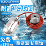 伊萊科（ELECALL）高溫電纜式液位控制器不銹鋼高溫浮球開(kāi)關(guān) EFQS-H 2米 曬單實(shí)拍圖