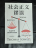 社會(huì )正義謬誤 美國重要思想家托馬斯·索維爾新作 社會(huì )學(xué)經(jīng)典 經(jīng)濟學(xué)視角 社會(huì )正義謬誤 曬單實(shí)拍圖