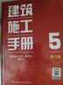 建筑施工手冊5（第六版） 曬單實(shí)拍圖
