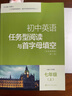 套裝2冊 7年級英語(yǔ)任務(wù)型閱讀與首字母填空第2版上下七年級初中生英語(yǔ)閱讀首字母填空習題訓練初一教輔教材鳳凰新華書(shū)店旗艦店 正版正貨 新華書(shū)店 曬單實(shí)拍圖