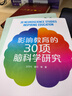 影響教育的30項腦科學(xué)研究 曬單實(shí)拍圖