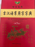 學(xué)生實(shí)用古漢語(yǔ)常用字字典（第7版）漢語(yǔ)字典 漢語(yǔ)詞典 初高中 古漢語(yǔ)工具書(shū) 內容全面 中考高考適用 曬單實(shí)拍圖