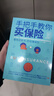 手把手教你買(mǎi)保險 展示9大保險品種的購買(mǎi)邏輯 大眾普及怎樣為自己和家人買(mǎi)保險的實(shí)用指南 保險基礎知識新手買(mǎi)保險書(shū)籍ZF 曬單實(shí)拍圖