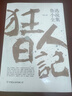 魯迅小說(shuō)全集 狂人日記、朝花夕拾、野草、駱駝祥子茶館（老舍作品集）、背影 朱自清 無(wú)刪減正版原著(zhù) 1938年復社底本，中國白話(huà)小說(shuō)開(kāi)山之作，多篇入選語(yǔ)文課本，另收錄魯迅生平及照片） 狂人日記+朝花夕拾 曬單實(shí)拍圖
