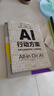 自營(yíng) AI行動(dòng)方案：傳統企業(yè)如何決勝人工智能轉型 周鴻祎重磅推薦 新市場(chǎng) 新產(chǎn)品 新模式 形成以人工智能為引擎的新質(zhì)生產(chǎn)力 中信出版社 曬單實(shí)拍圖