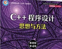 C++程序設計——思想與方法（慕課版）（第4版） 曬單實(shí)拍圖