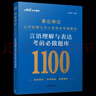中公教育2026事業(yè)單位行測題庫通用版事業(yè)編考試刷題考前必做題庫4100題：判斷推理數量關(guān)系言語(yǔ)理解資料分析單本套裝可選 福建新疆四川上海河北天津浙江河南陜西北京等 【言語(yǔ)理解 1100題】 曬單實(shí)拍圖