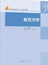 巖石力學(xué) 吳順川、李利平、張曉平 高等教育出版社 巖石工程領(lǐng)域相關(guān)專(zhuān)業(yè)本科生教材 相關(guān)專(zhuān)業(yè)必修專(zhuān)業(yè)基礎課教材 曬單實(shí)拍圖