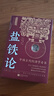 【當當正版書(shū)籍】鹽鐵論（全注全譯全本 文白對照） 中國古代經(jīng)濟學(xué)奇書(shū) 曬單實(shí)拍圖