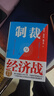【簽章版可選】制裁與經(jīng)濟戰 作者簽章版 翟東升 等著(zhù) 一本提供理論支持和應對策略的重磅圖書(shū) 簽章版可選 中國人民大學(xué)出版社 新華書(shū)店旗艦店經(jīng)濟學(xué)圖書(shū)書(shū)籍 制裁與經(jīng)濟戰 【簽章版】 曬單實(shí)拍圖