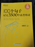 新東方 100個(gè)句子記完3500個(gè)高考單詞 適用于應屆考試分類(lèi)記高中英語(yǔ)學(xué)習背單詞語(yǔ)法 曬單實(shí)拍圖