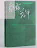 朝鮮戰爭（修訂版）套裝上下冊 王樹(shù)增戰爭系列 紀實(shí)文學(xué) 非虛構 人民文學(xué)出版社 曬單實(shí)拍圖