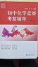 賽前集訓·初中化學(xué)競賽考前輔導（第三版） 曬單實(shí)拍圖