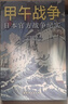 甲午戰爭：日本官方戰爭紀實(shí)（以日本官方史料還原甲午戰爭，附錄各國隨軍觀(guān)察員的戰爭評論?？辞迦毡厩致郧鍑摹安呗哉摺?。） 曬單實(shí)拍圖