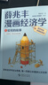 【現貨】薛兆豐漫畫(huà)經(jīng)濟學(xué)（全四冊）薛兆豐經(jīng)濟學(xué)講義（原來(lái)經(jīng)濟學(xué)漫畫(huà)這么有趣，每一頁(yè)都讓你重新認識世界） 曬單實(shí)拍圖