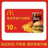 【電子卡謹防電信詐騙】麥當勞10元電子兌換碼 麥當勞運動(dòng)放縱快餐券代金券抵扣券 不可分次不支持退換 曬單實(shí)拍圖