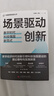 場(chǎng)景驅動(dòng)創(chuàng  )新 數字時(shí)代科技強國新范式 中國管理創(chuàng  )新叢書(shū) 曬單實(shí)拍圖