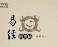 易經(jīng)的奧秘：精裝典藏版（增加六十四卦精解部分） 曬單實(shí)拍圖