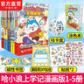 中南天使官方直營(yíng) 哈小浪 系列書(shū)共72本 十九個(gè)爆笑治愈系小故事 少兒大熱動(dòng)畫(huà)IP根據《星座狗 聯(lián)盟》改編漫畫(huà) 爆笑校園 哈小浪上學(xué)記1-5 全5冊 曬單實(shí)拍圖