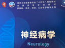 神經(jīng)病學(xué)（第9版） 本科臨床 十輪教材 曬單實(shí)拍圖