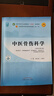 中醫骨傷科學(xué) 黃桂成 王擁軍 編 新世紀第五5版 全國中醫藥行業(yè)高等教育十四五規劃教材第十一版 中國中醫藥出版社 曬單實(shí)拍圖