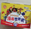 寫(xiě)給孩子的漫畫(huà)世界史 全16冊 6-12歲中國通史科普百科全書(shū) 小學(xué)生三四五六年級課外書(shū)推薦閱讀 曬單實(shí)拍圖