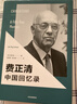 費正清中國回憶錄 中信出版社 曬單實(shí)拍圖