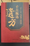 【官方正版】千古甄選遺方 民間祖傳秘方生活常備良方中醫傳世經(jīng)典家庭實(shí)用百科全書(shū)養生大全自學(xué)入門(mén)養生方劑老偏方中醫調理 【熱款單冊】千古甄選遺方 曬單實(shí)拍圖