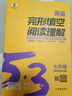 當當2026版53英語(yǔ)專(zhuān)項初中英語(yǔ)完形填空與閱讀理解七年級八中考組合訓練完型閱讀789年級聽(tīng)力突破詞匯語(yǔ)法初一初二輔導書(shū)五三 【26版·七年級】英語(yǔ)完形填空與閱讀理解 曬單實(shí)拍圖