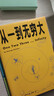 從一到無(wú)窮大（從一粒原子到無(wú)窮宇宙，一本書(shū)匯集人類(lèi)認識世界、探索宇宙的精彩發(fā)現） 曬單實(shí)拍圖