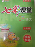 七彩課堂2026七彩課堂河北專(zhuān)版人教語(yǔ)文數學(xué)英語(yǔ)二三四五六年級上下冊教材同步學(xué)霸隨堂預習復習筆記 七彩課堂語(yǔ)文【河北專(zhuān)版】 六年級下冊 曬單實(shí)拍圖