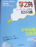 【官方正版】學(xué)之舟小學(xué)知識通 語(yǔ)數英+古詩(shī)詞+文言文+成語(yǔ)+俗語(yǔ) 新版知識點(diǎn)匯總1-6年級教輔 曬單實(shí)拍圖