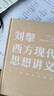 【文軒正版包郵】劉擎西方現代思想講義 奇葩說(shuō)導師、得到主理人劉擎講透西方思想史 馬東、羅振宇等推薦 哲學(xué)人生勵志成功書(shū)籍 新華書(shū)店旗艦店 劉擎西方現代思想講義 曬單實(shí)拍圖